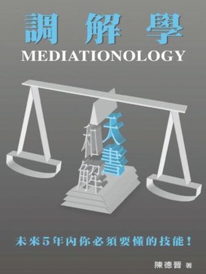 cover image of 調解學